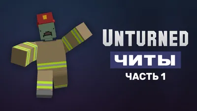 Читы для Unturned. Часть 1