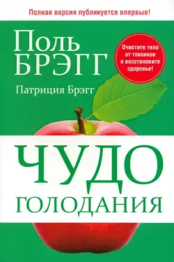 Как дожить до 120 лет по системе Поля Брэгга Поль Брэгг - купить книгу Как  дожить до 120 лет по системе Поля Брэгга в Минске — Издательство Попурри на  OZ.by