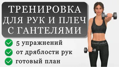 Упражнения с гантелями дома √ Тренировка в домашних уловиях с гантелями ⋆  Прогрмма тренировок ᐉ UA-Футбол