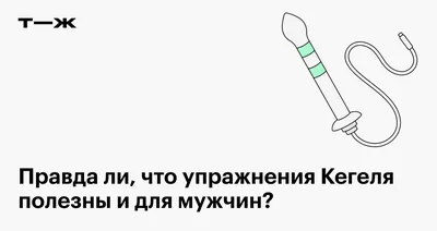 Упражнения кегеля для мужчин: как и зачем их выполнять - Живи!