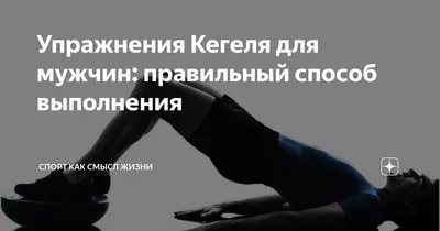 Как выполнять упражнение Кегеля для мужчин - СилаМЭН