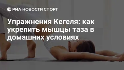 Техника выполнения упражнений Кегеля для мужчин в домашних условиях