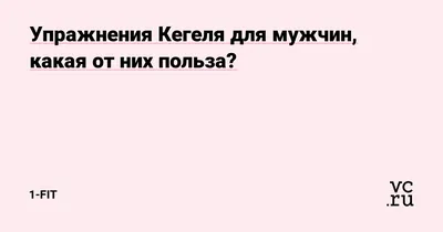 Упражнения Кегеля: что это за гимнастика, зачем женщинам укреплять мышцы  тазового дна