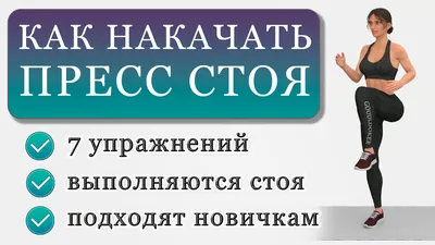 Упражнения на пресс для девушек - Тренажерный круглосуточный зал в Минске  GYM24, фитнес клуб