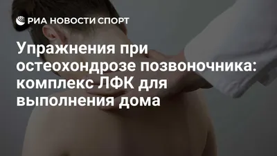 Остеохондроз позвоночника: лечебная физкультура. Часть 3 | ИМПЛЭСО® -  лечение артроза | Дзен