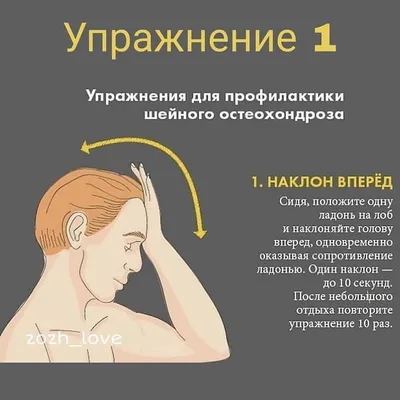 Как спать😴 при остеохондрозе:... - Онлайн-курс «Здоровая шея» | Facebook