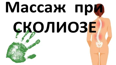 Забудь о сколиозе НАВСЕГДА!🔥 Всего ОДНО упражнение и 5 минут в день (видео)!🤔  | Айкуне — гимнастика для спины | Дзен