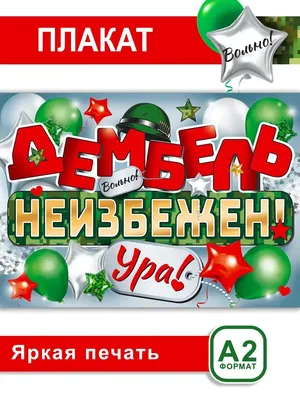 Плакат постер \"Дембель неизбежен!\" Ура! формат А2 СтильМаркет 166381354  купить за 46 900 сум в интернет-магазине Wildberries