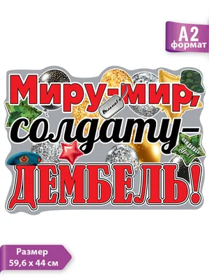 Набор украшений на стену, ура дембель, сыну, любимому дмб ТМ Открытая  планета 158698853 купить за 270 ₽ в интернет-магазине Wildberries