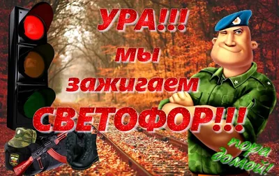 Ура дембель!!! Вот и возвращаются домой ребята. Уже не мальчики, но  мужчины! Как же хочется сделать.. | ВКонтакте