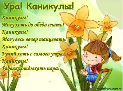 Ура каникулы!