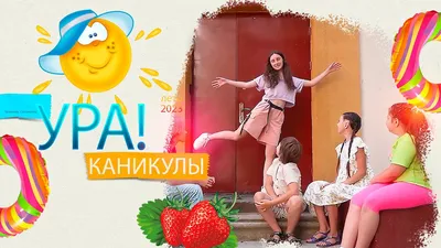 УРА КАНИКУЛЫ! Музыкальное поздравление с началом КАНИКУЛ! - YouTube