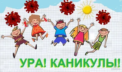 УРА! Каникулы!!! | Государственная библиотека Югры