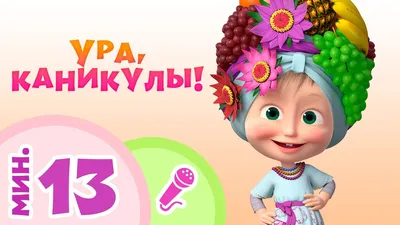 Музей приглашает школьников на развлекательную программу «Ура! Каникулы!»  7+ | Муниципальное бюджетное учреждение культуры \"Музейный Ресурсный Центр\"  | Ноябрьск