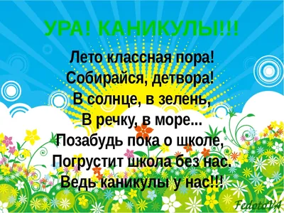 Ура! Лето!! Каникулы!!! — Сайт учителя начальных классов