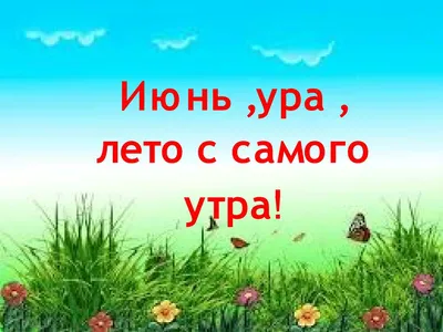 Ура, лето! Новая, красивая летняя открытка - скачайте бесплатно. - Скачайте  на Davno.ru