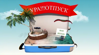 Белый торт «Ура! Отпуск!»