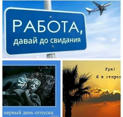 Картинки с надписью отпуск с надписями я в отпуске (44 фото) » Юмор,  позитив и много смешных картинок