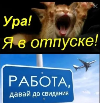 Ура отпуск» — создано в Шедевруме