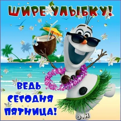 Ура, отпуск!