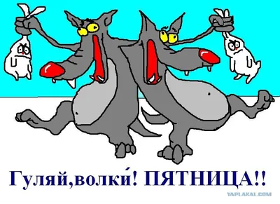 ☻ ВСЕМ ПРИВЕТИК! ☺ УРА, ПЯТНИЦА! ♪♫ – смешной мем на Fishki.net