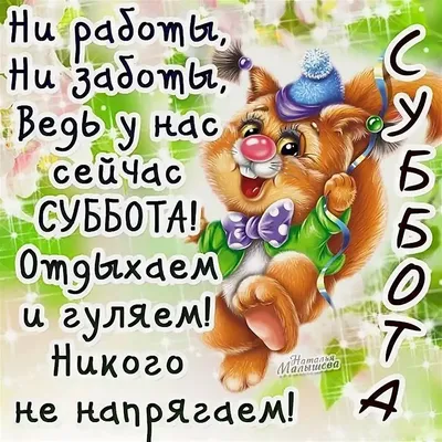 С субботой! Ура суббота! Красивое пожелание чудесных выходных! - YouTube