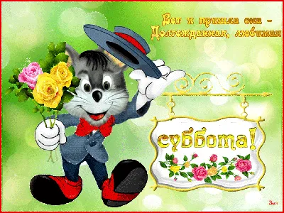 СУББОТА... #суббота #ура #открытка #выходные #супер | TikTok