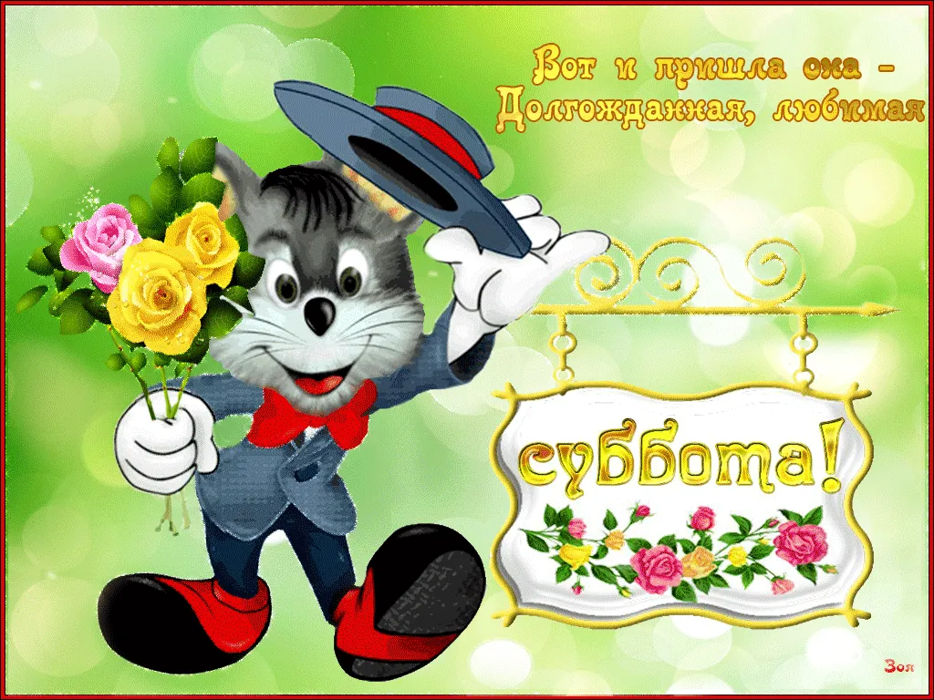 СУББОТА... #суббота #ура #открытка #выходные #супер | TikTok СУББОТА... #суббота #ура #открытка #выходные #супер | TikTok