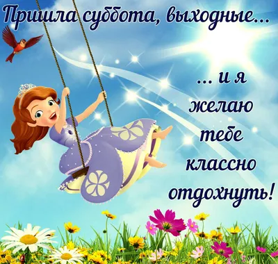 Открытки ура суббота - 32 фото
