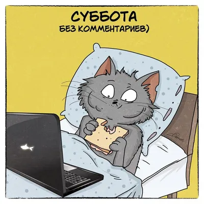Ура! Суббота! Выходные! С праздником…» — создано в Шедевруме