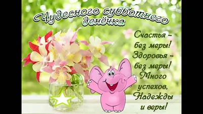 Картинки ура суббота прикольные - 79 фото