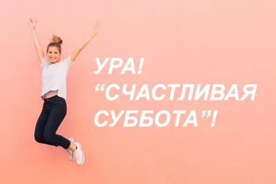 Прикольные картинки: ура завтра суббота (30 фото) от 19 января 2018 |  Екабу.ру - развлекательный портал