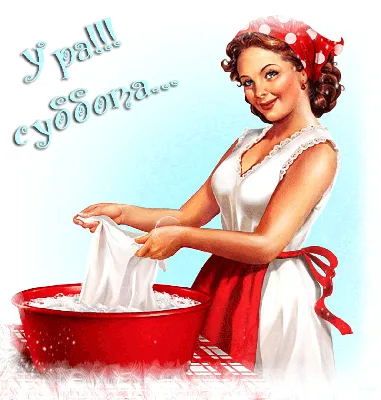 Гифка «Ура, суббота!» | Смешные открытки, Смешные рисунки, Веселые картинки