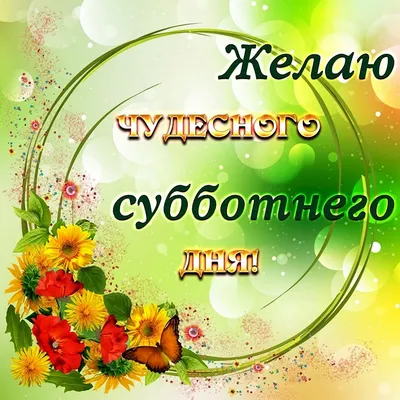 Ура Суббота!С субботой Вас,хороших выходных! - YouTube