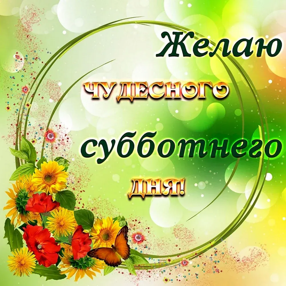 Ура Суббота!С субботой Вас,хороших выходных! - YouTube Ура Суббота!С субботой Вас,хороших выходных! - YouTube