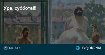 Открытка Суббота! Два выходных! Ура!