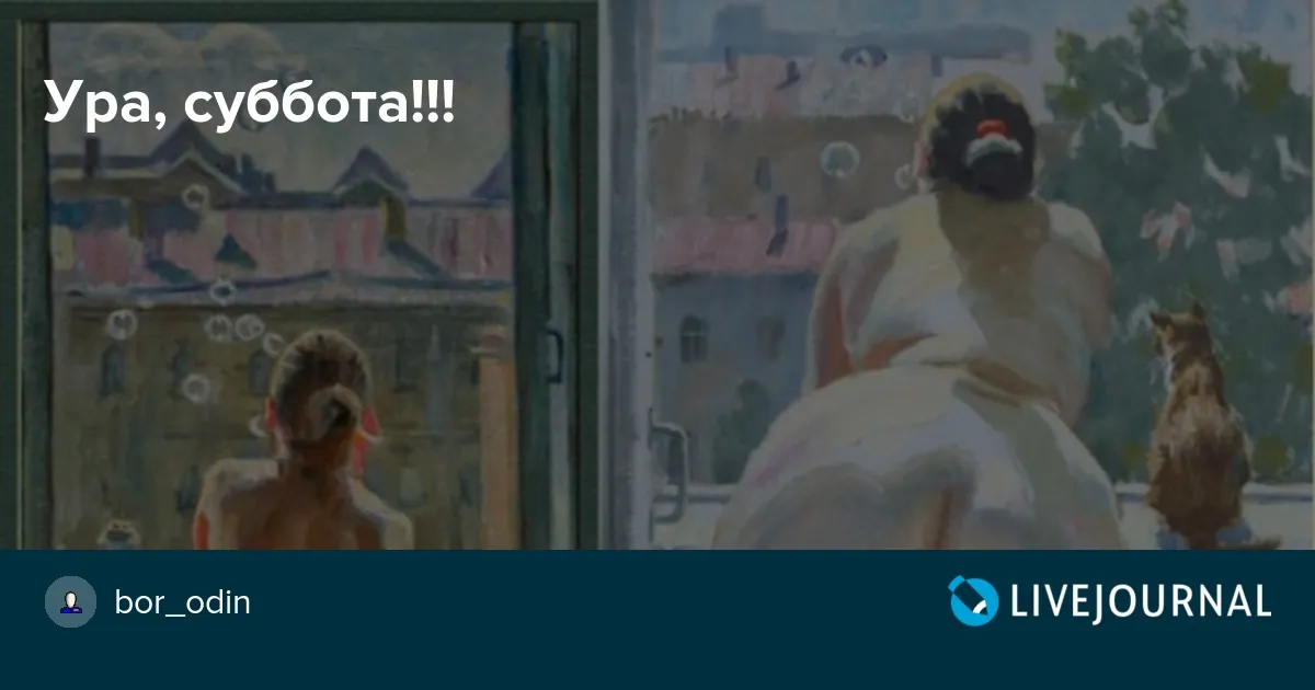 Открытка Суббота! Два выходных! Ура! Открытка Суббота! Два выходных! Ура!