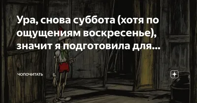 Ура!!!Суббота!!! | Пикабу