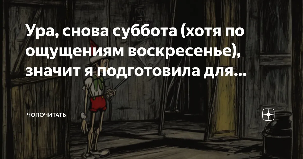 Ура!!!Суббота!!! | Пикабу Ура!!!Суббота!!! | Пикабу