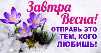 С первым днем весны! | Весна, С днем рождения, Рождение