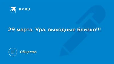 Банда умников - Ура, выходной! А почему? 🙄... | Facebook