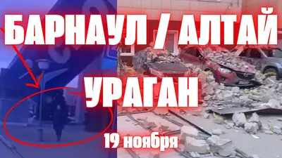 Мощный ураган в Сибири 19 ноября 2023: последствия, пострадавшие, фото и  видео - KP.RU