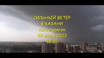 Мощнейший ураган в Казани снес крыши и оборвал провода - Россия и мир -  Новости - Калужский перекресток Калуга