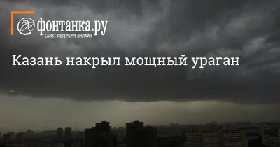 В Казани ураган повредил 4 парка и сквера | Вести Татарстан