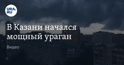 Вильфанд назвал причины возникновения урагана в Казани - Новости -  Официальный портал Казани