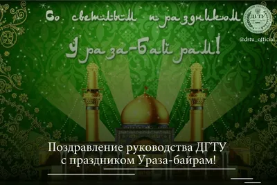 Поздравляем с праздником Ураза-байрам! | islam.ru