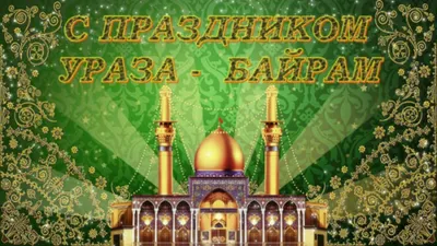 С праздником Ураза-Байрам! - БФ Чистое сердце