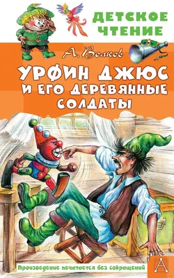 Russian Kids Book Урфин Джюс и его деревянные солдаты. Волков Александр |  eBay