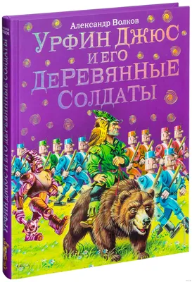 Винтаж: А. Волков \"Урфин Джюс и его деревянные солдаты\". СССР купить в  интернет-магазине Ярмарка Мастеров по цене 400 ₽ – RZ4BIBY | Книги  винтажные, Пенза - доставка по России