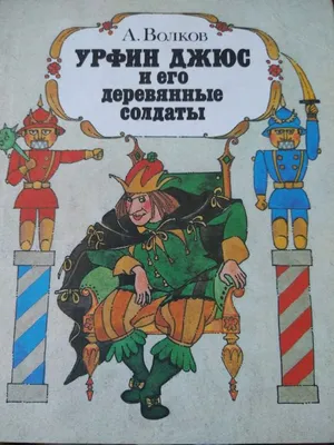 Волшебник Изумрудного города. Урфин Джюс и его деревянные солдаты. Семь  подземных королей — купить в интернет-магазине по низкой цене на Яндекс  Маркете